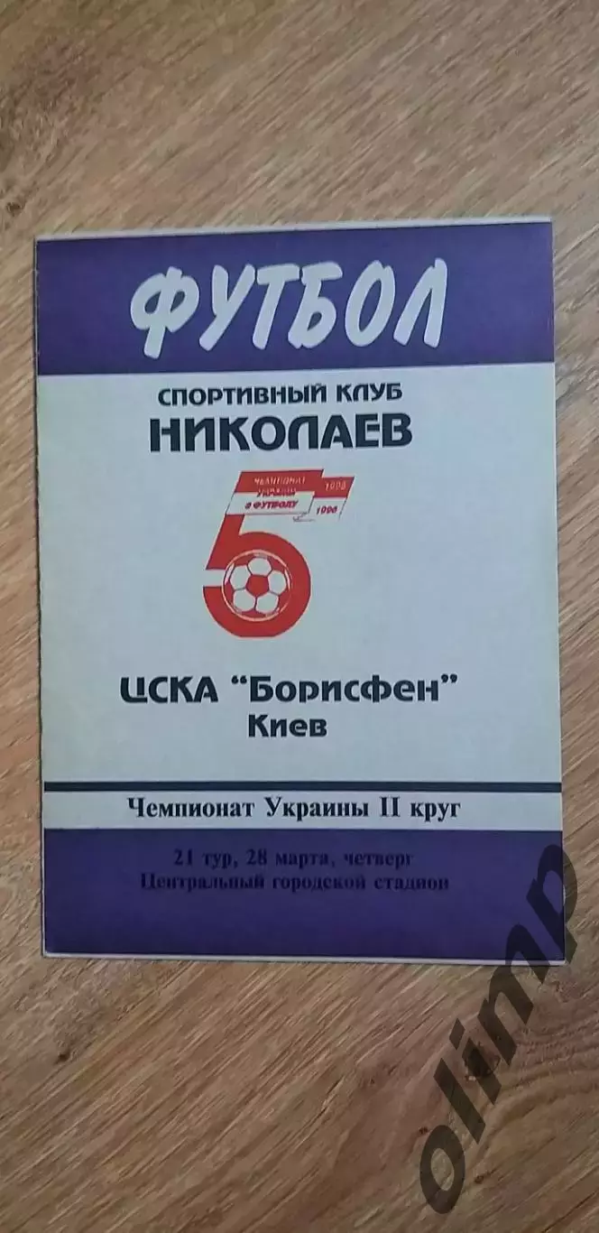 СК Николаев-ЦСКА-Борисфен Киев 28.03.1996