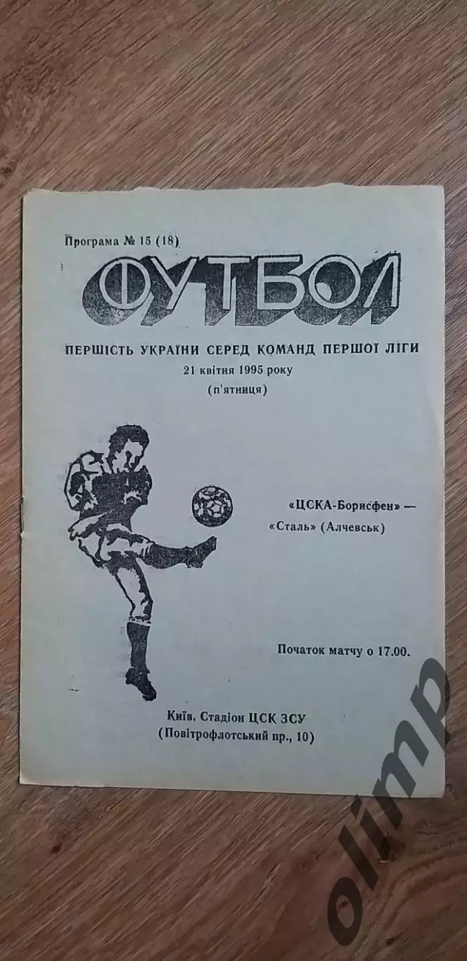 ЦСКА-Борисфен Киев-Сталь Алчевск 21.04.1995