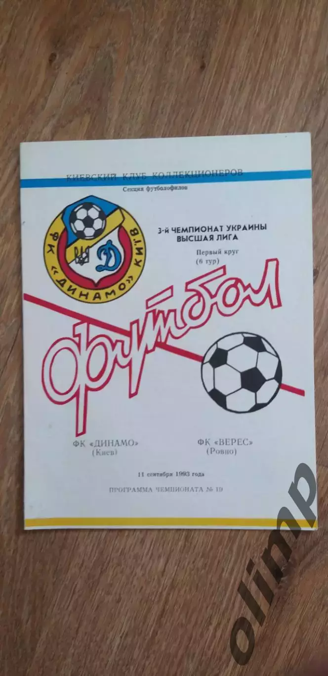 Динамо Киев-Верес Ровно 11.09.1993