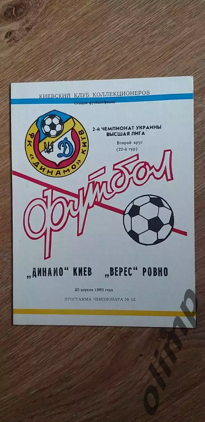 Динамо Киев-Верес Ровно 23.04.1993