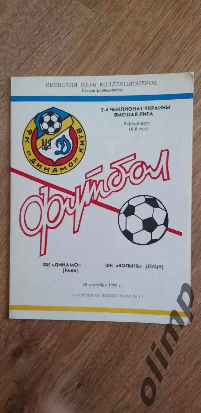 Динамо Киев-Волынь Луцк 20.09.1992