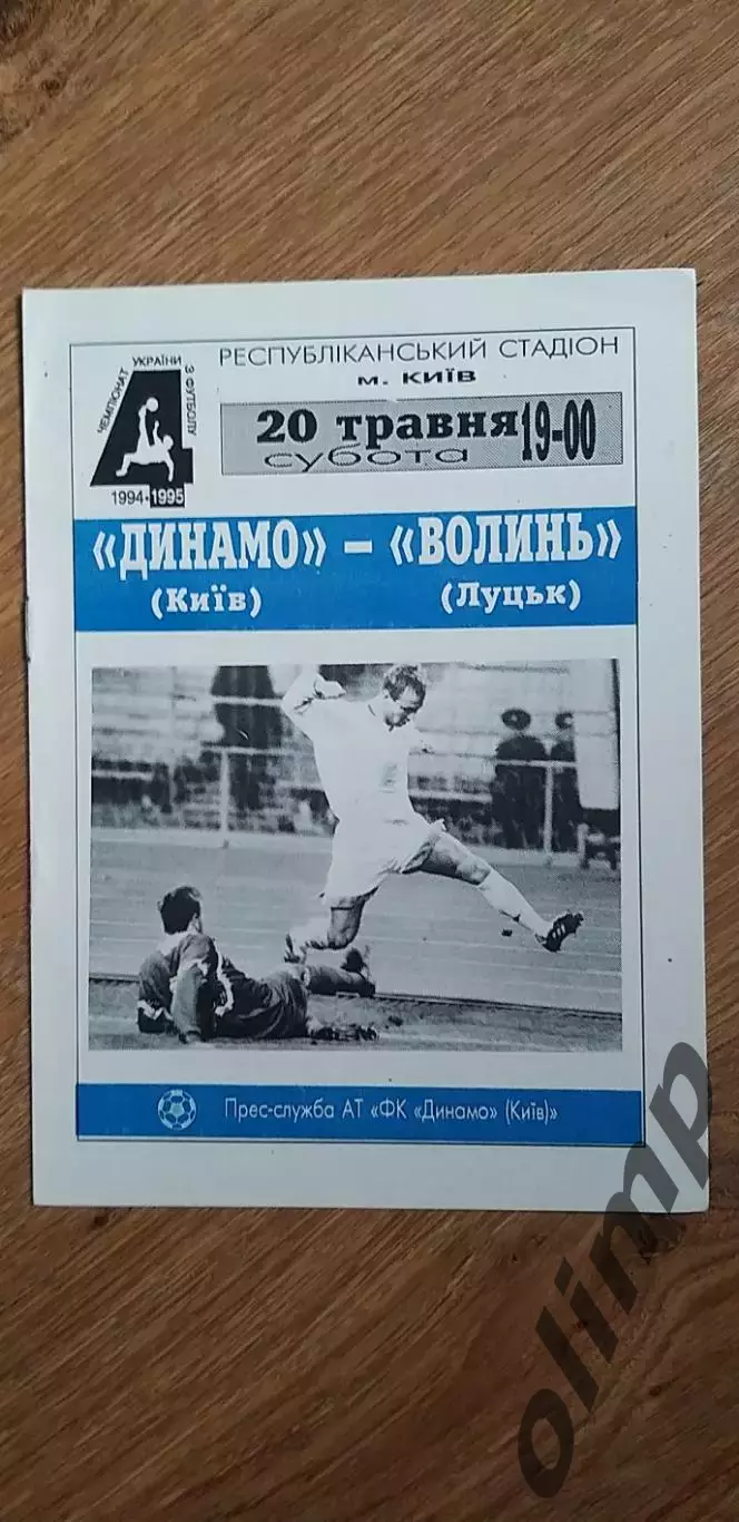 Динамо Киев-Волынь Луцк 20.05.1995