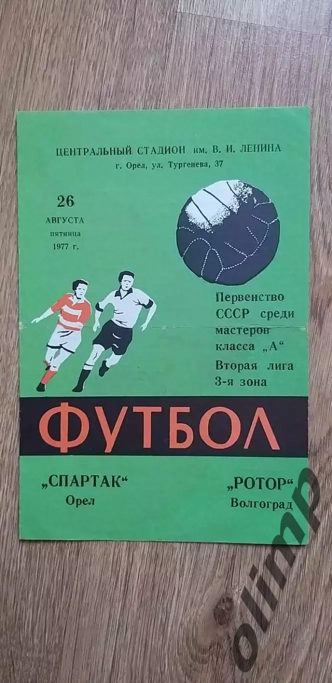 Спартак-Ротор 26.08.1977