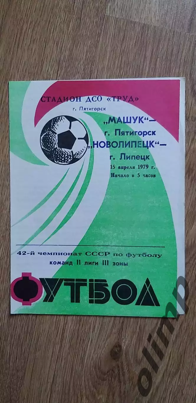 Машук-Новолипецк 15.04.1979