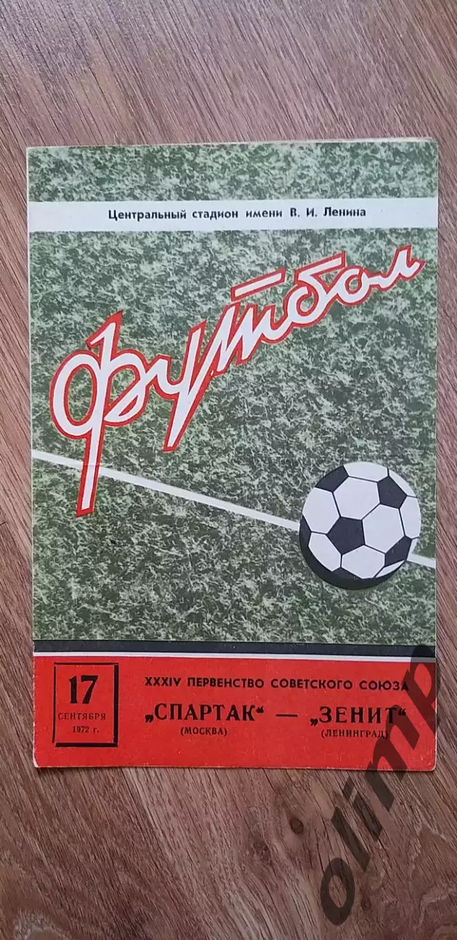 Спартак-Зенит 17.09.1972