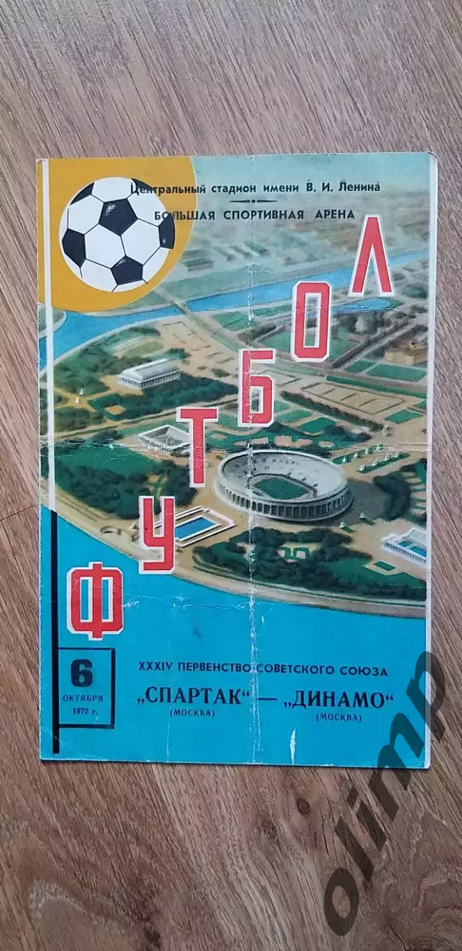 Спартак-Динамо 06.10.1972