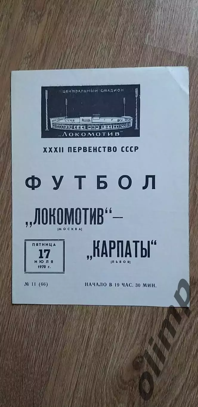 Локомотив-Карпаты Львов 17.07.1970
