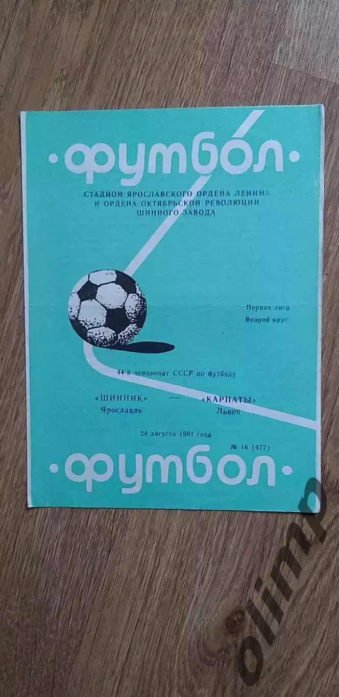 Шинник-Карпаты Львов 24.08.1981