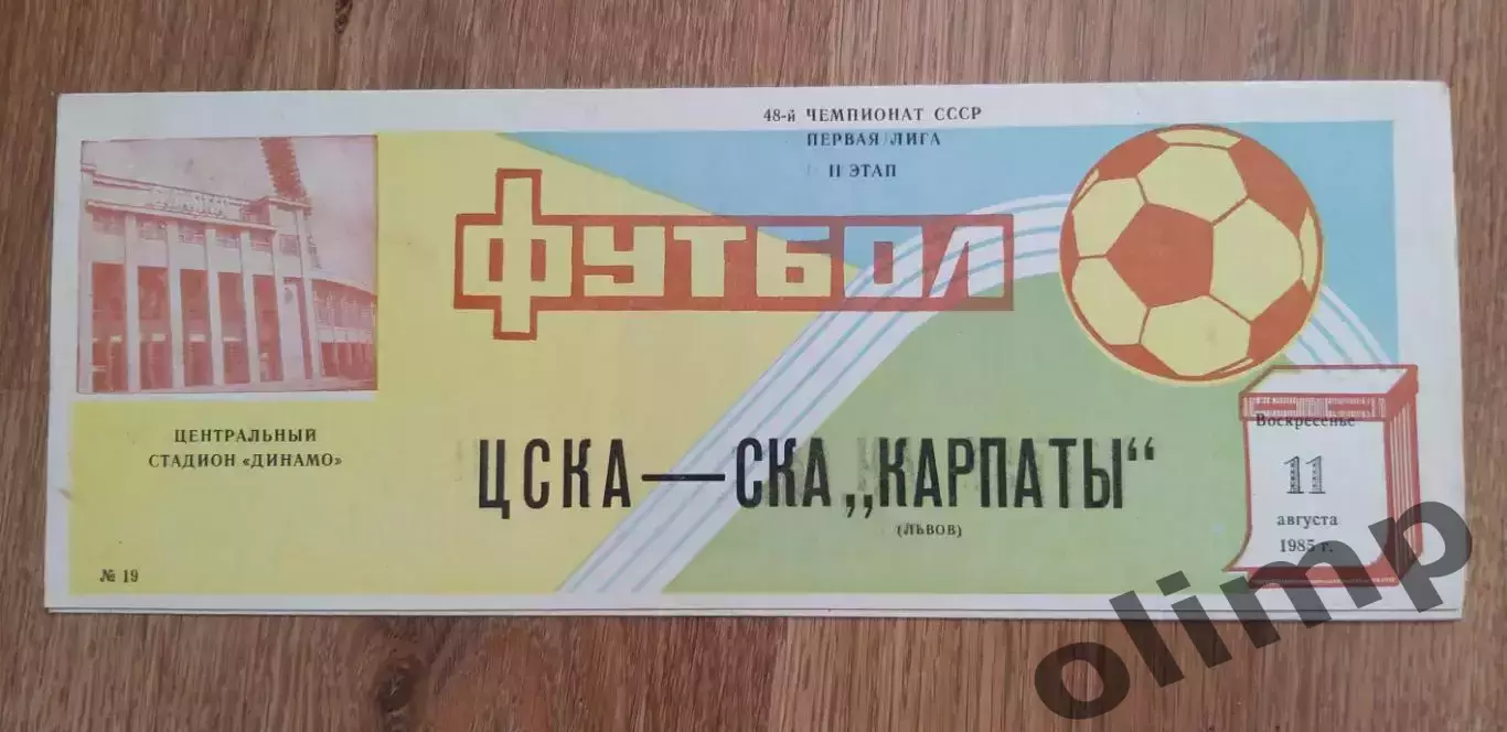 ЦСКА-СКА Карпаты Львов 11.08.1985