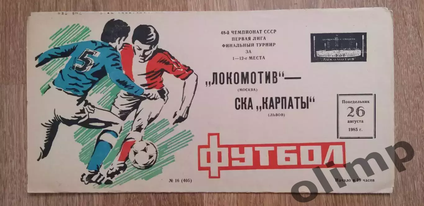Локомотив-СКА Карпаты Львов 26.08.1985
