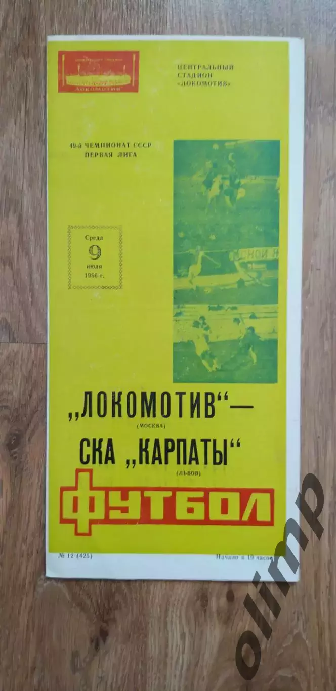 Локомотив-СКА Карпаты Львов 09.07.1986