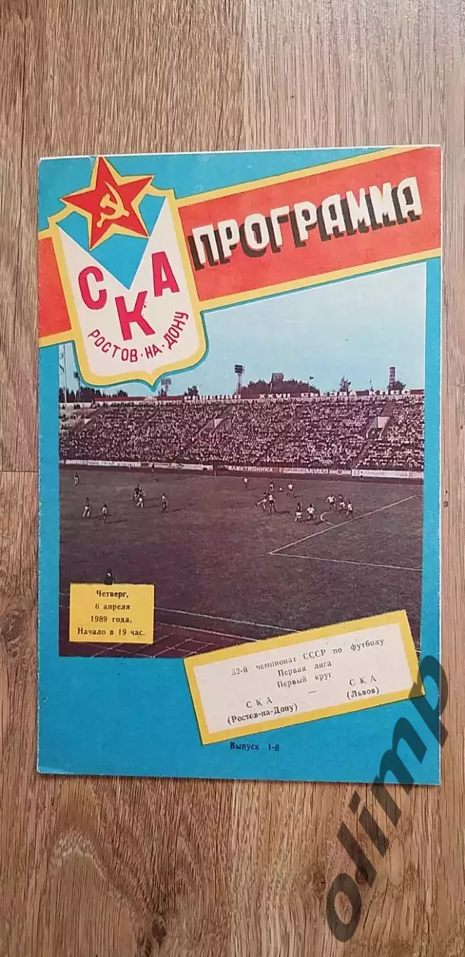 СКА-СКА Львов 06.04.1989