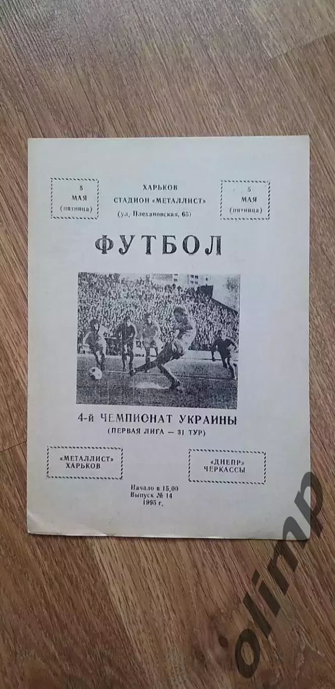 Металлист Харьков-Днепр Черкассы 05.05.1995