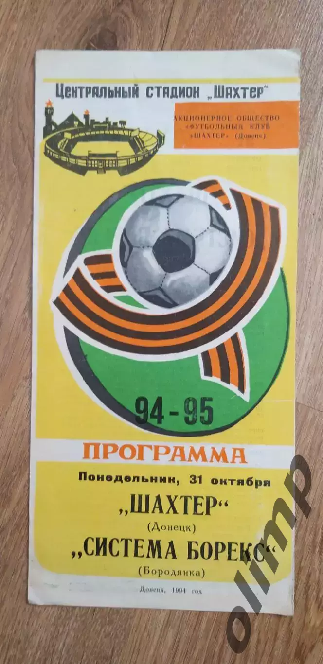 Шахтер Донецк-Система Борекс Бородянка 31.10.1994