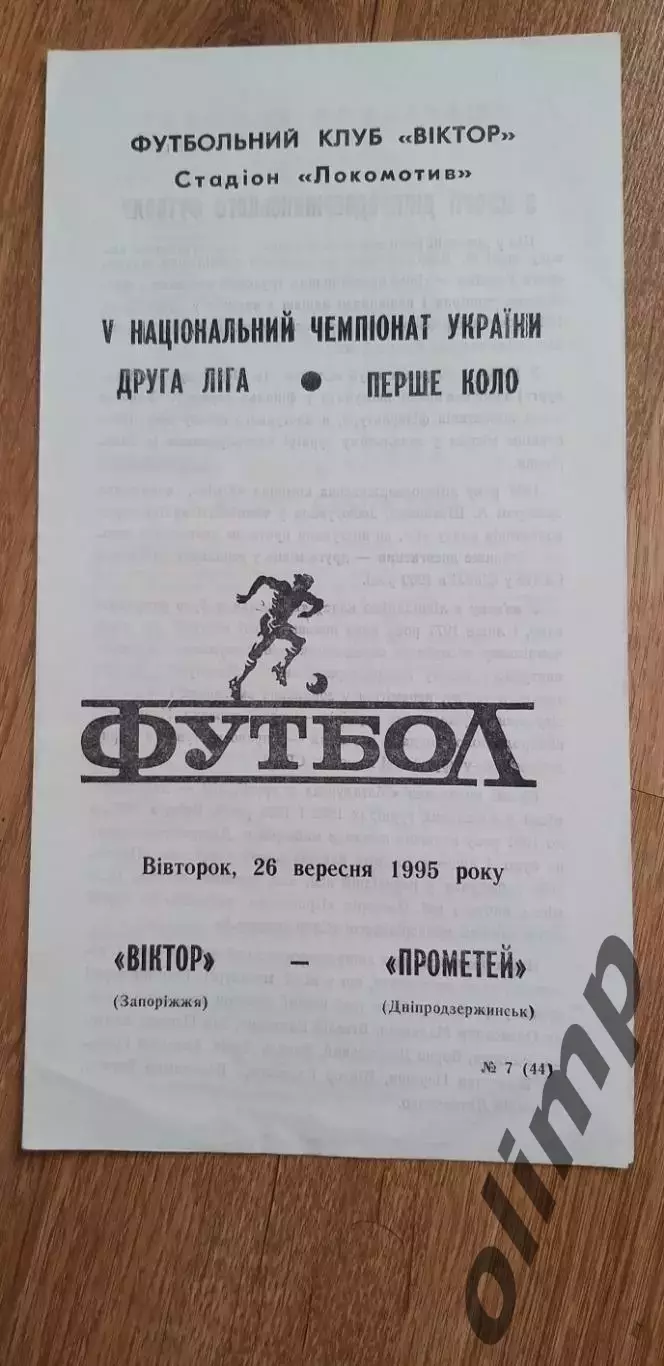 Виктор Запорожье-Прометей Днепродзержинска 26.09.1995