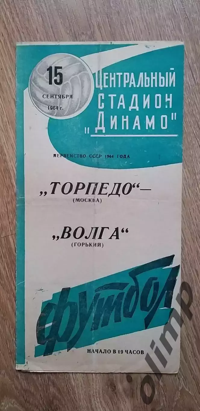 Торпедо-Волга 15.09.1964