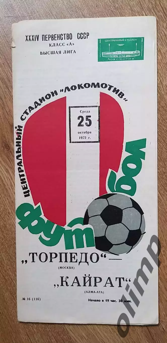 Торпедо-Кайрат Алма-Ата 25.10.1972