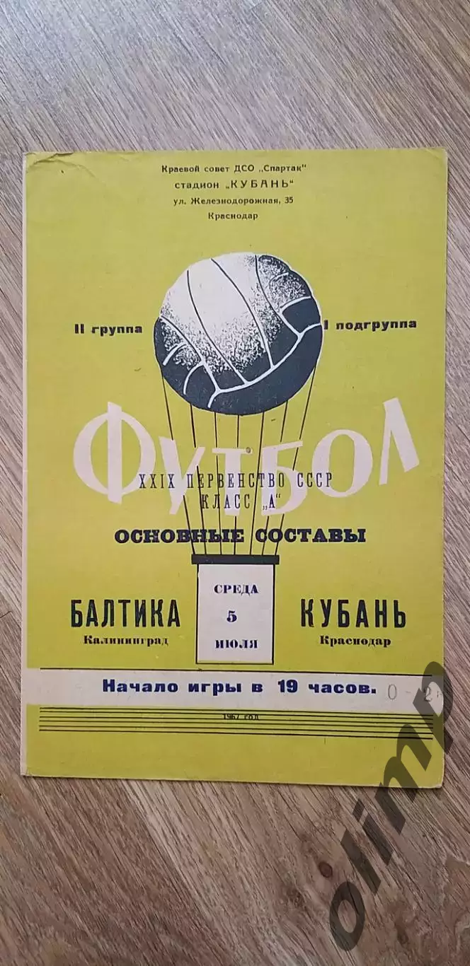Кубань-Балтика 05.07.1967