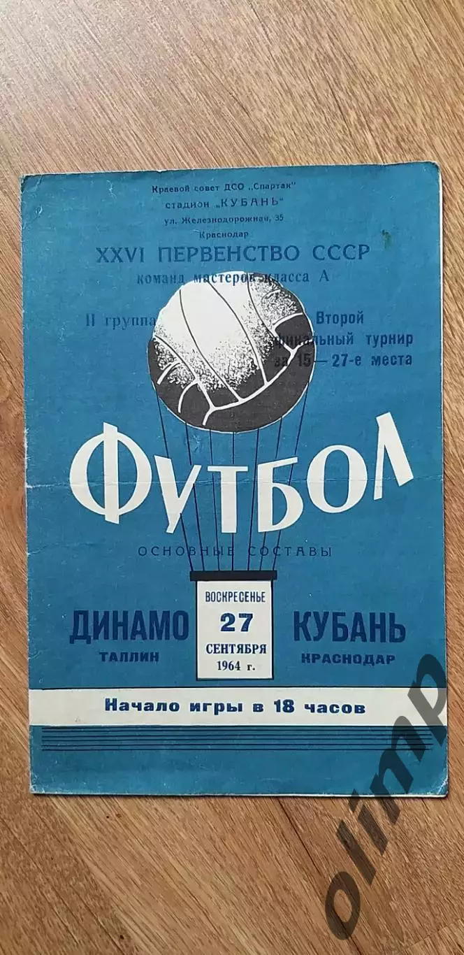 Кубань-Динамо Таллин 27.09.1964