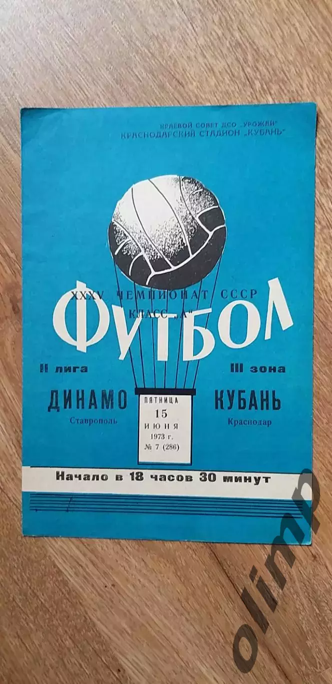 Кубань-Динамо 15.06.1973