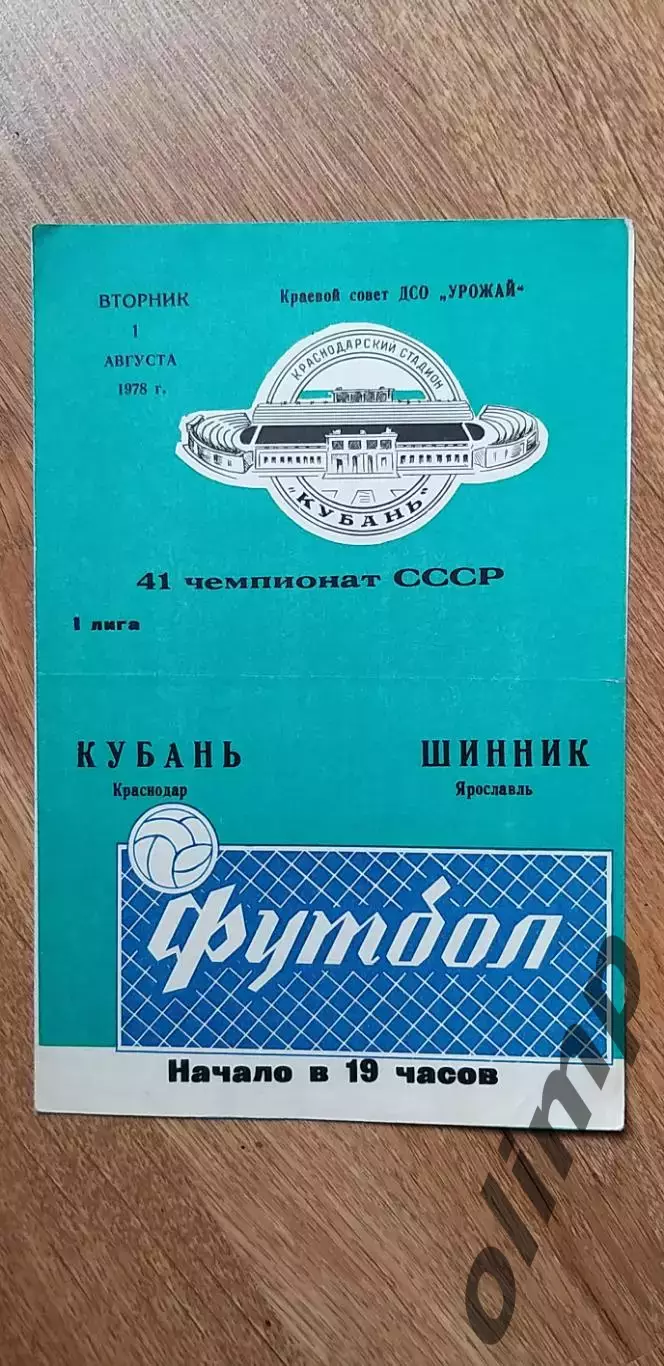 Кубань-Шинник 01.08.1978