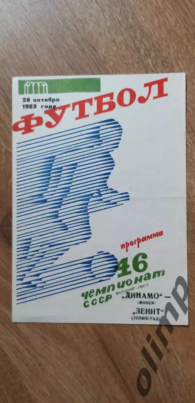 Динамо Мн-Зенит 28.10.1983
