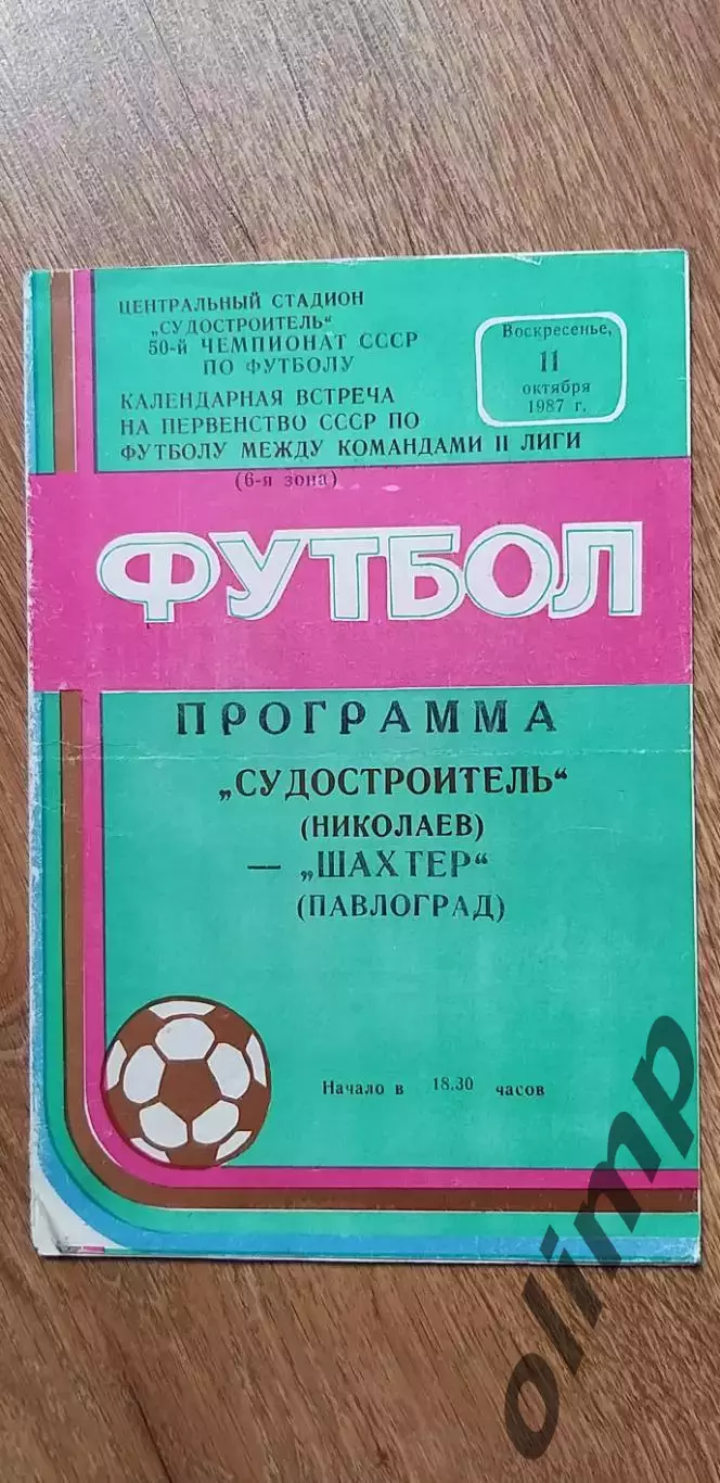 Судостроитель Николаев-Шахтер Павлоград 11.10.1987