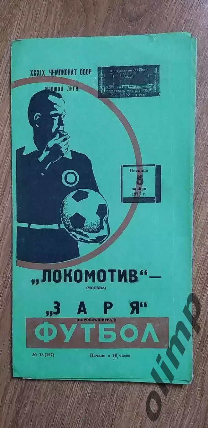 Локомотив-Заря Ворошиловград 05.11.1976