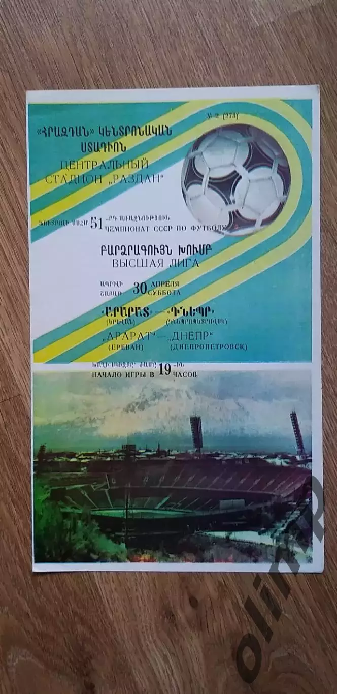 Арарат Ереван-Днепр Днепропетровск 30.04.1988