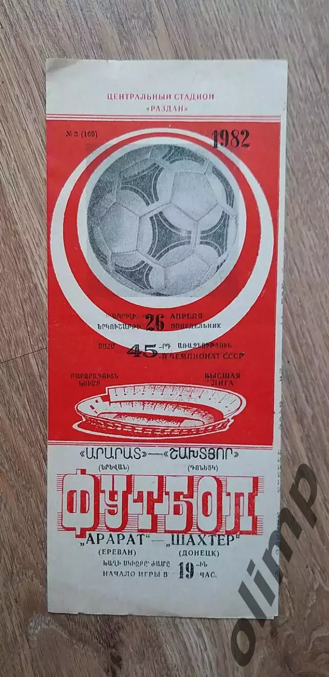 Арарат Ереван-Шахтер Донецк 26.04.1982