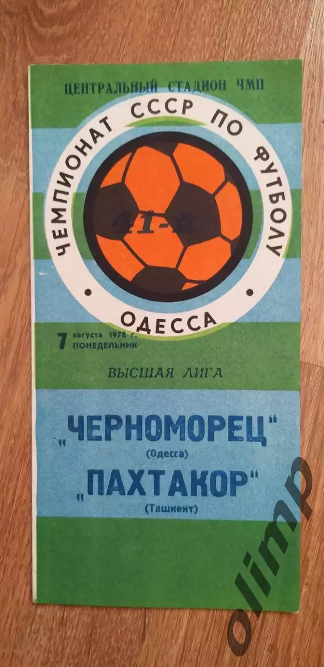 Черноморец Одесса-Пахтакор Ташкент 07.08.1978