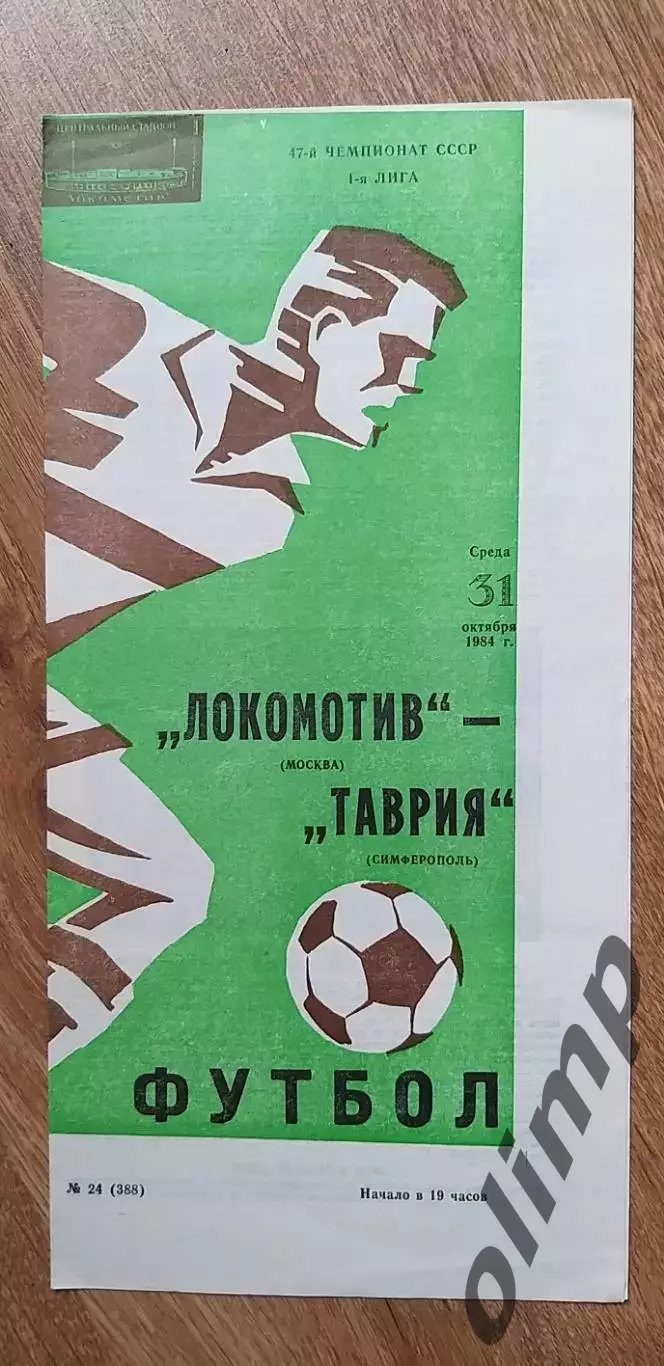 Локомотив-Таврия Симферополь 31.10.1984