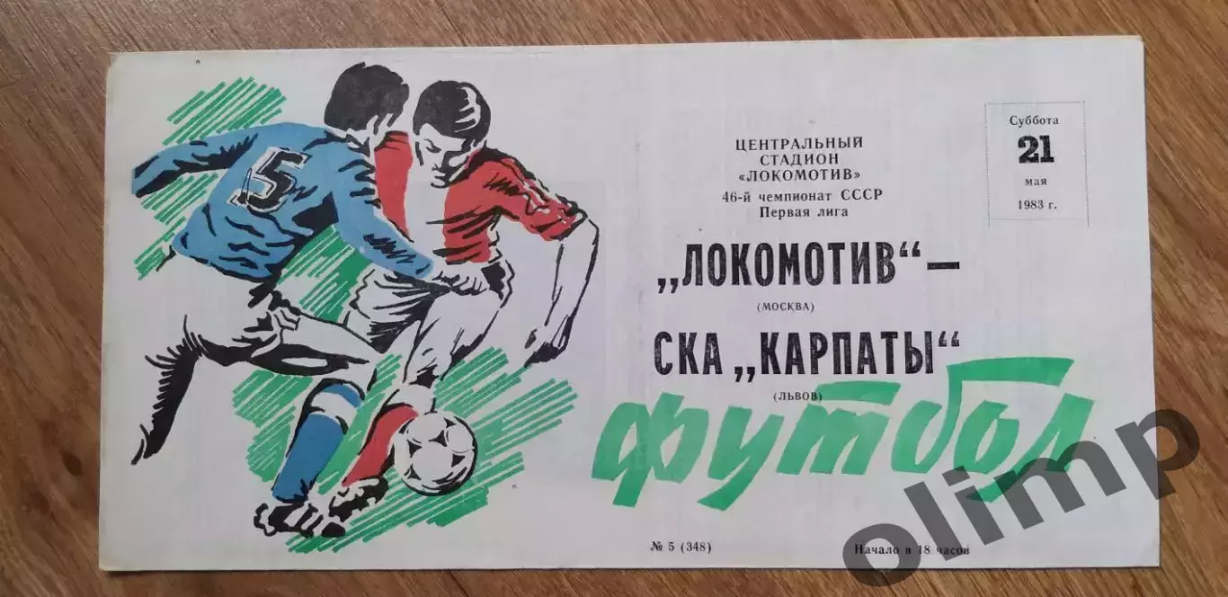 Локомотив-СКА Карпаты Львов 21.05.1983