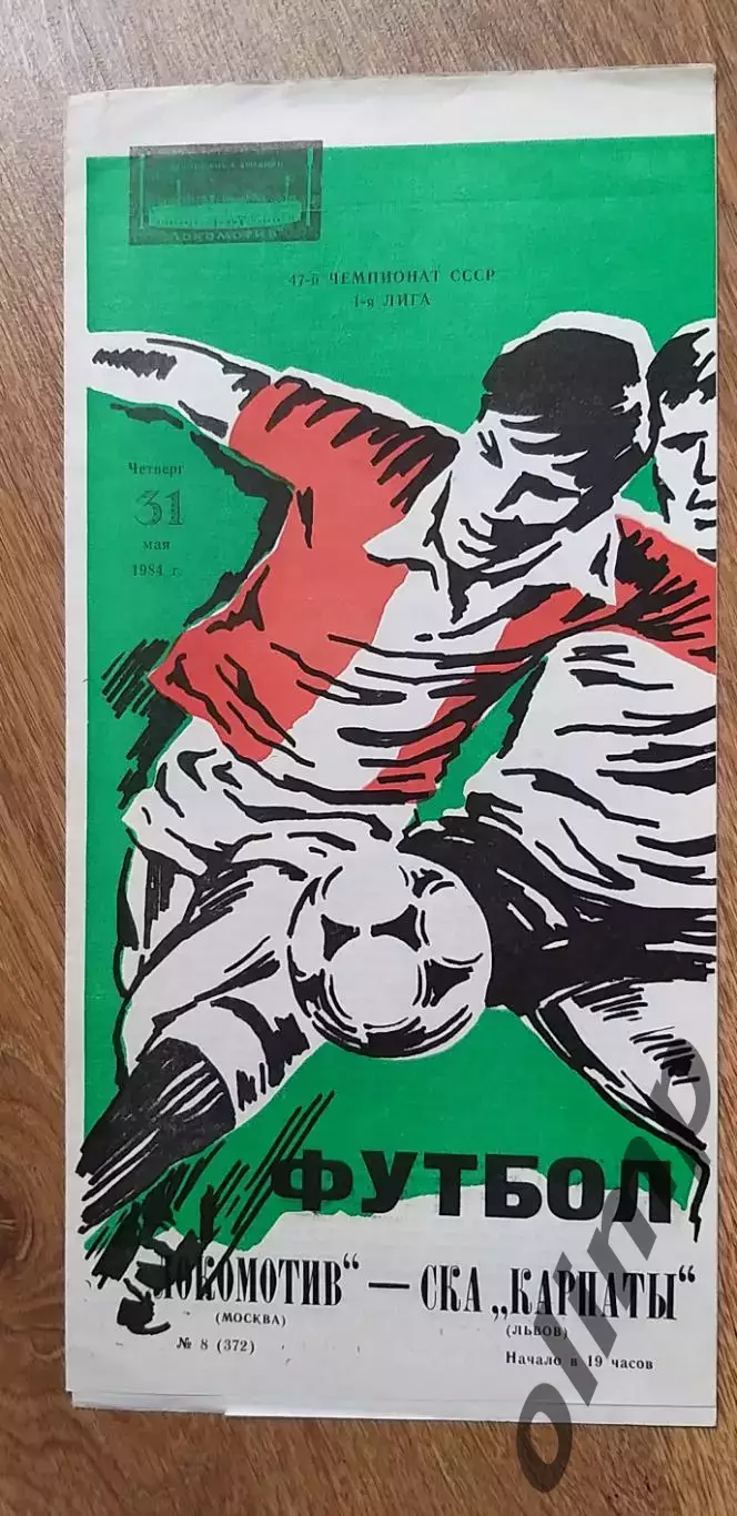 Локомотив-СКА Карпаты Львов 31.05.1984