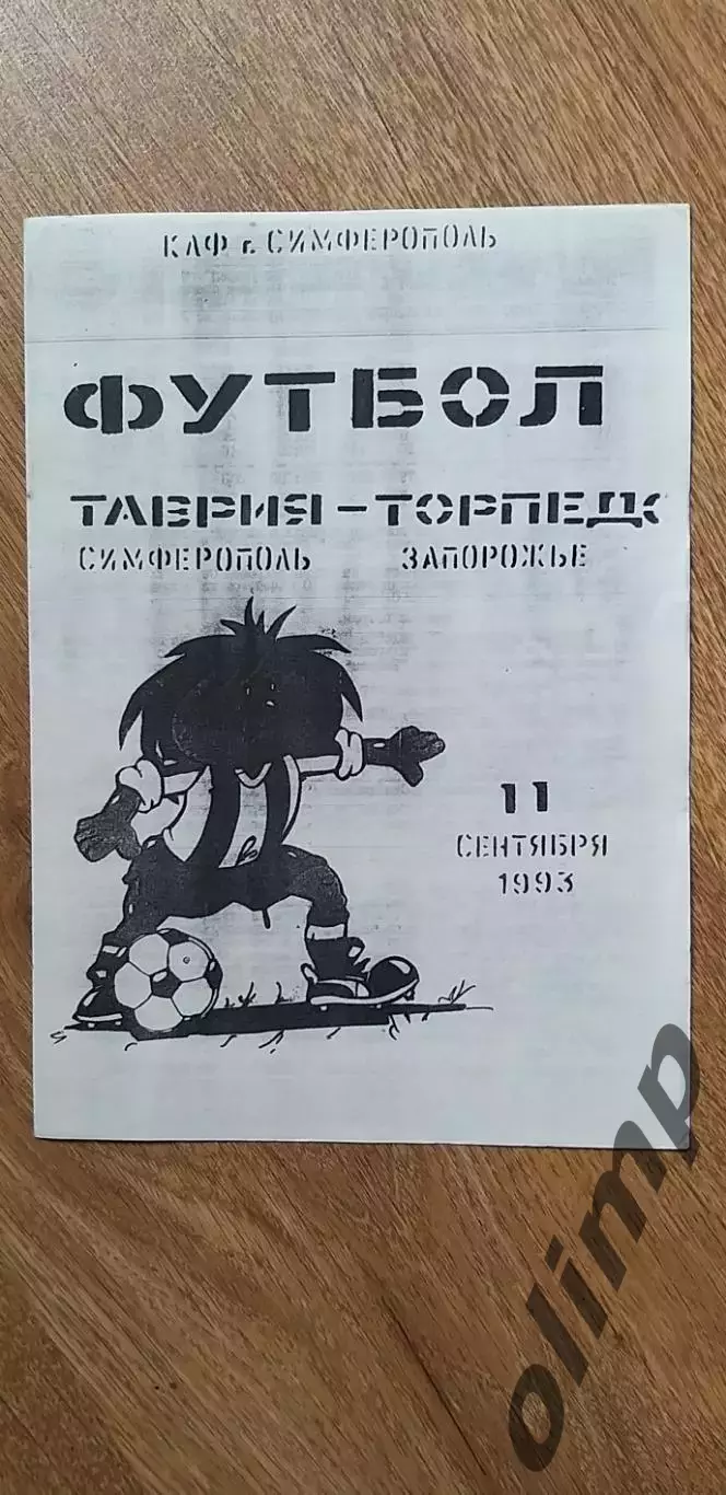 Таврия Симферополь-Торпедо Запорожье 11.09.1993,КЛФ