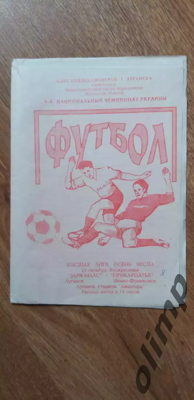Заря-Малс Луганск-Прикарпатье Ивано-Франковск 15.10.1995