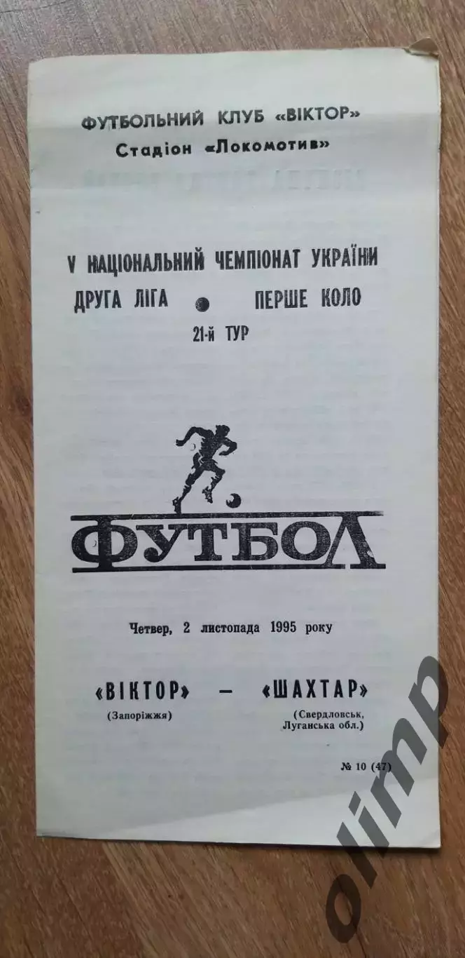 Виктор Запорожье-Шахтер Свердловск 02.11.1995