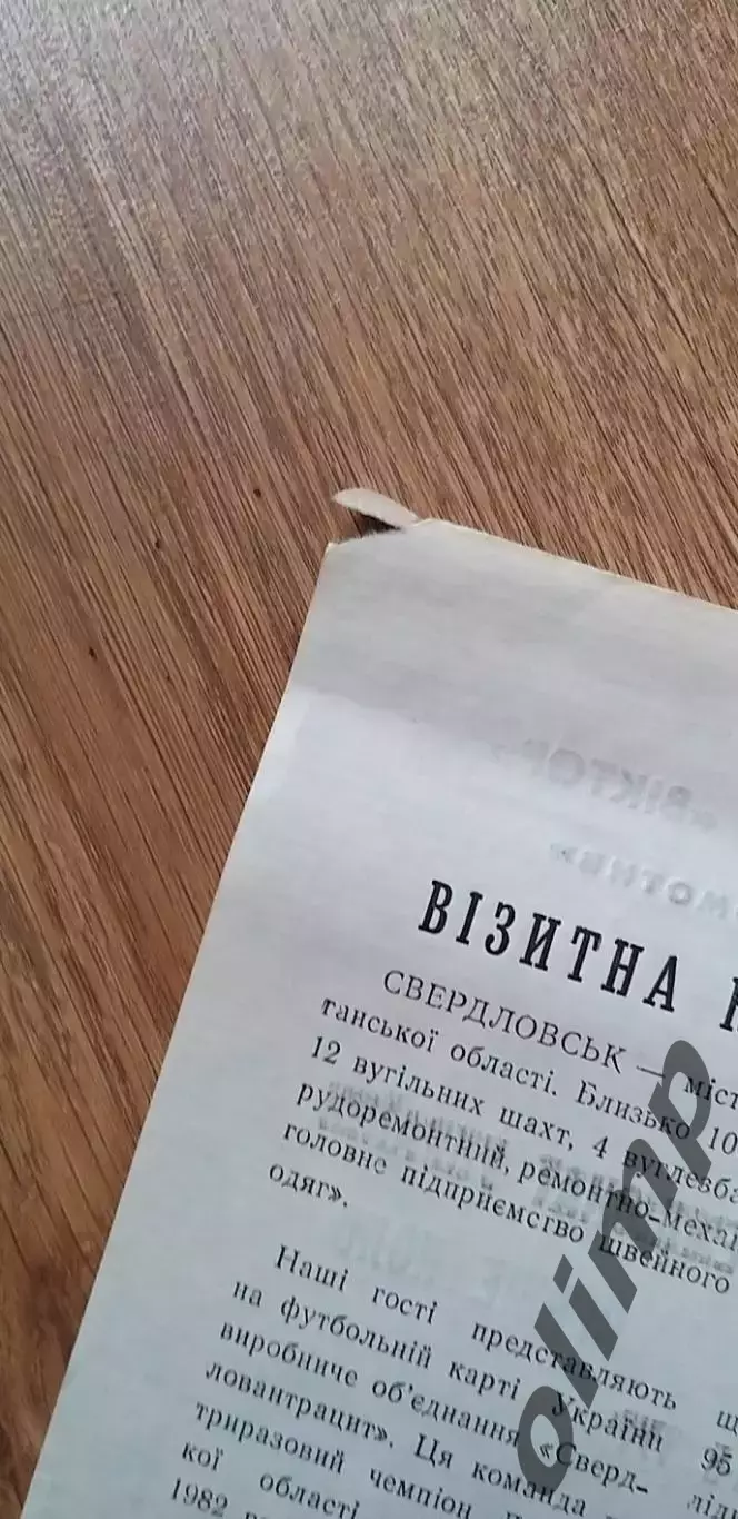 Виктор Запорожье-Шахтер Свердловск 02.11.1995 1