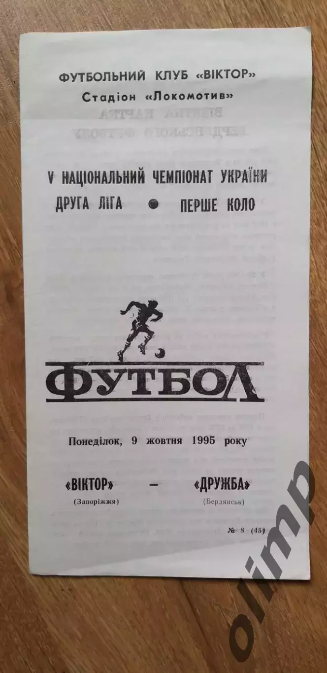Виктор Запорожье-Дружба Бердянск 09.10.1995
