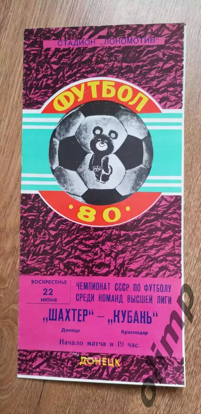 Шахтер Донецк-Кубань 22.06.1980