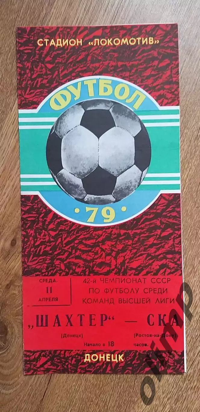 Шахтер Донецк-СКА 11.04.1979