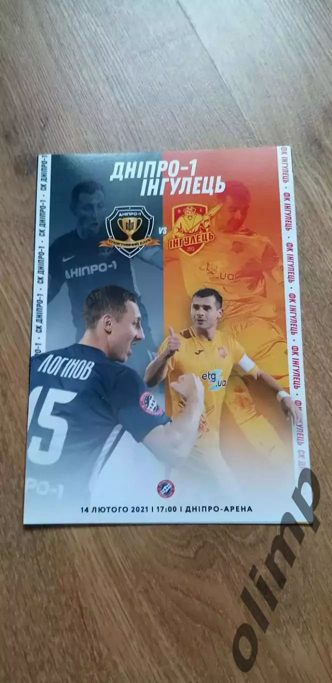 СК Днепр 1-Ингулец 14.02.2021