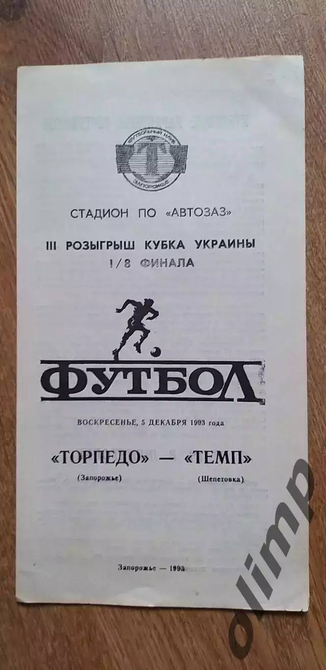 Торпедо Запорожье-Темп Шепетовка 05.12.1993, 1/8 Кубка Украины