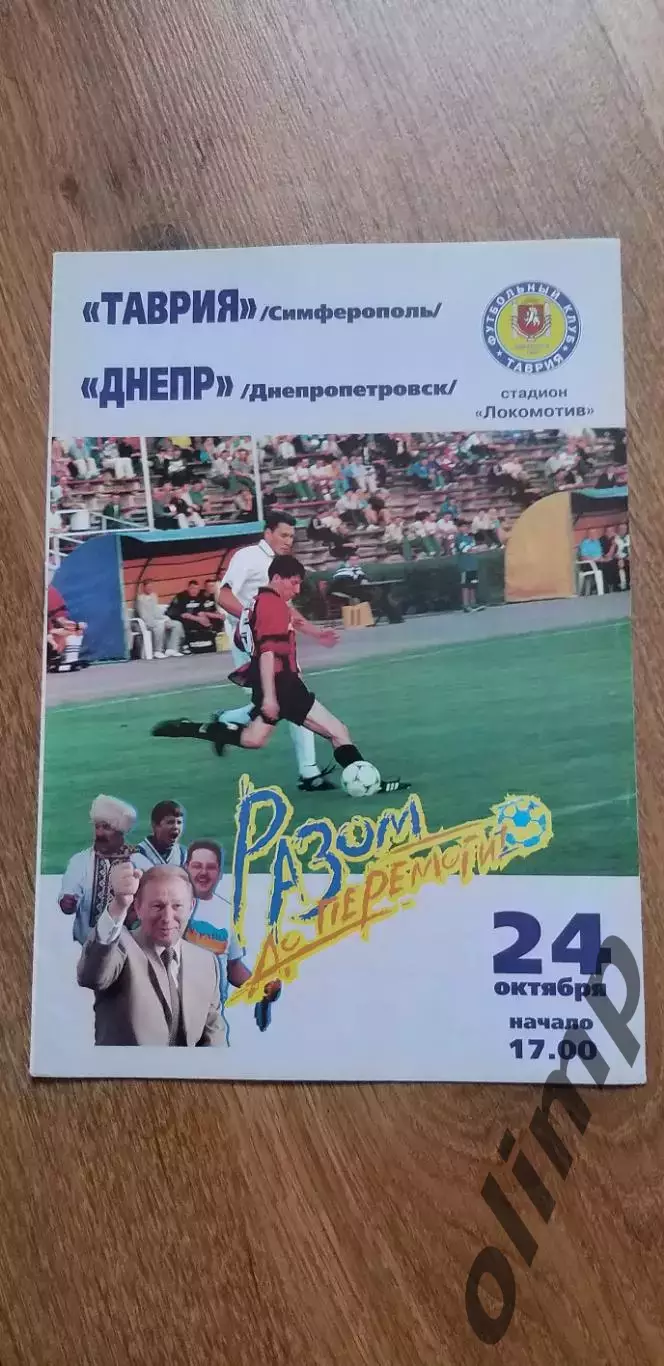 Таврия Симферополь-Днепр Днепропетровск 24.10.1999