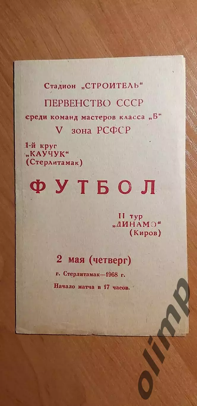 Каучук-Динамо 02.05.1968