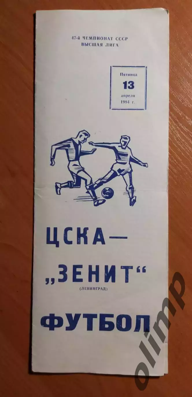 ЦСКА-Зенит 13.04.1984