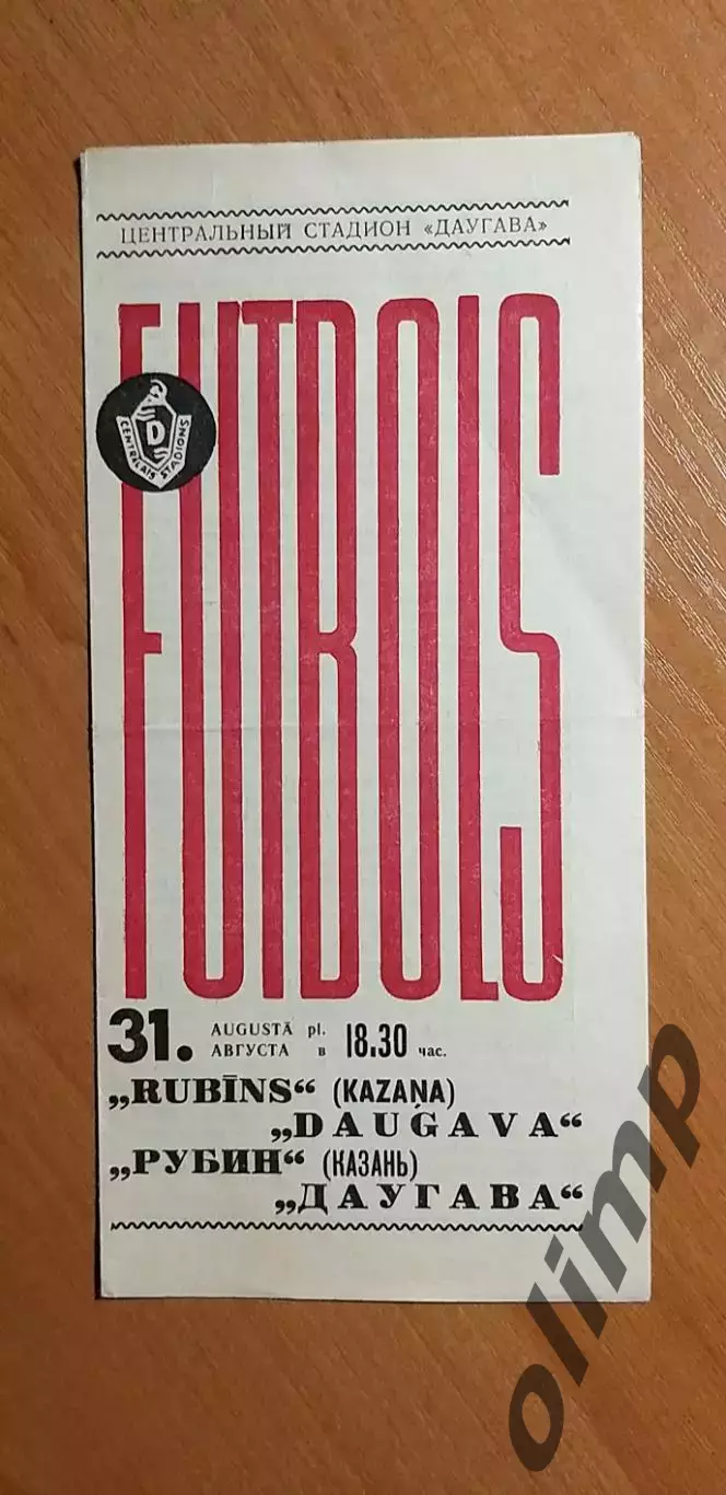 Даугава Рига-Рубин 31.08.1970