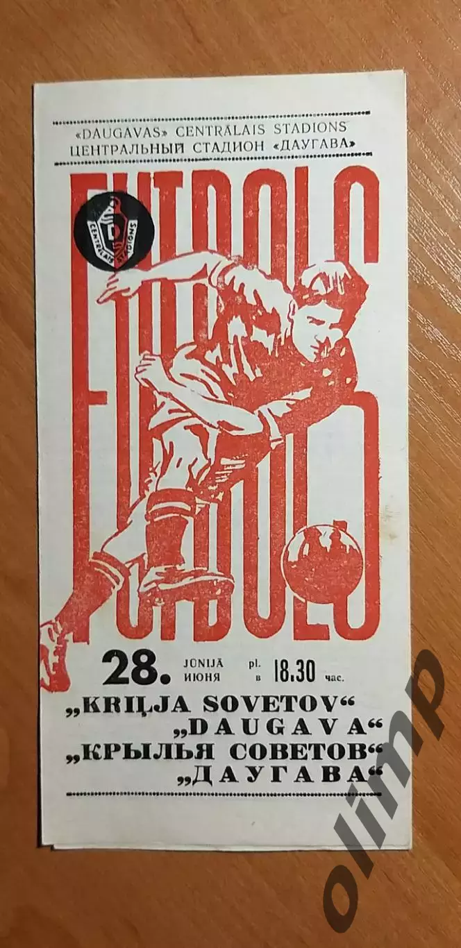Даугава Рига-Крылья Советов 28.06.1971