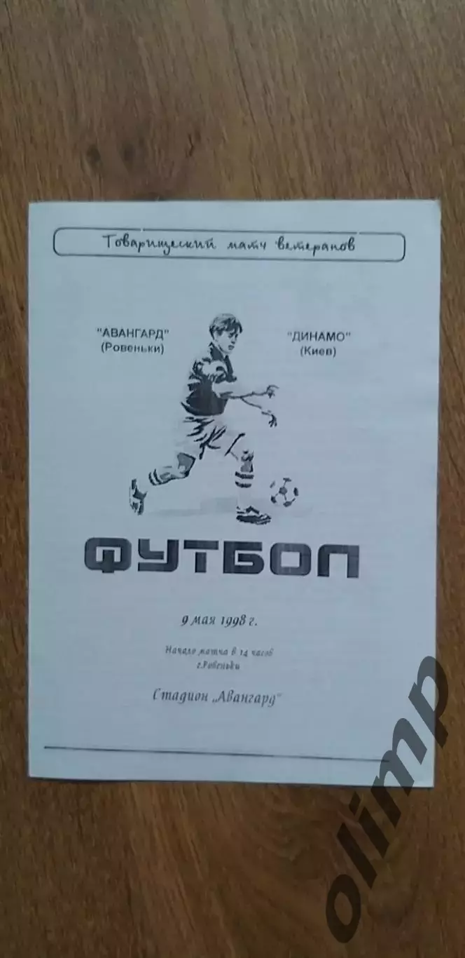 Авангард Ровеньки-Динамо Киев 09.05.1998 (ветераны)