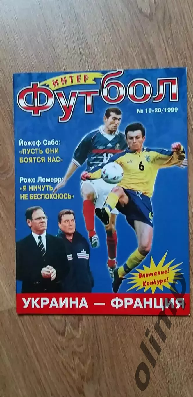 Журнал ИНТЕР Футбол №19-20 1999, Украина-Франция 1999